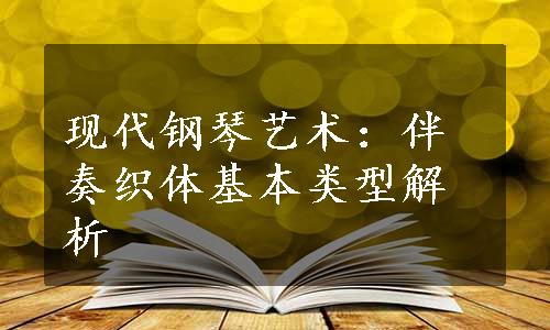 现代钢琴艺术：伴奏织体基本类型解析