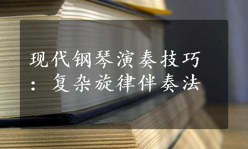 现代钢琴演奏技巧：复杂旋律伴奏法