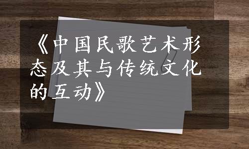 《中国民歌艺术形态及其与传统文化的互动》