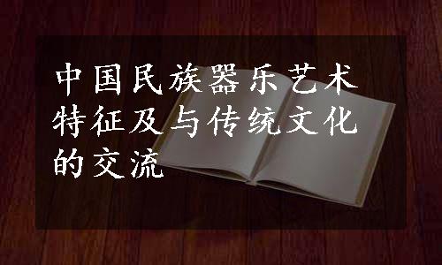 中国民族器乐艺术特征及与传统文化的交流