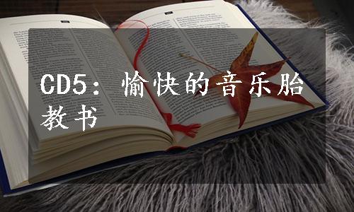 CD5：愉快的音乐胎教书