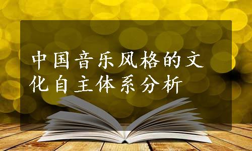 中国音乐风格的文化自主体系分析