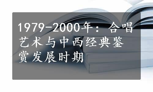 1979-2000年：合唱艺术与中西经典鉴赏发展时期