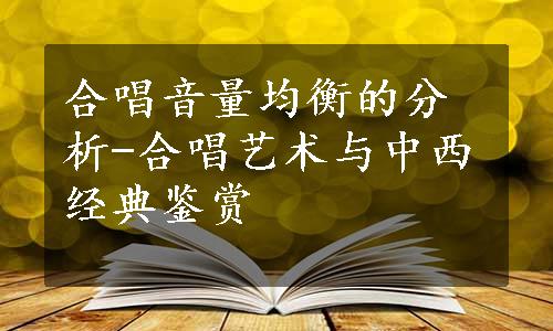 合唱音量均衡的分析-合唱艺术与中西经典鉴赏