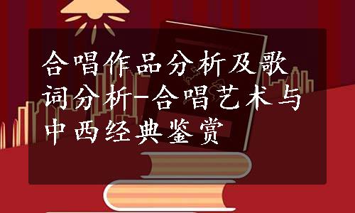 合唱作品分析及歌词分析-合唱艺术与中西经典鉴赏