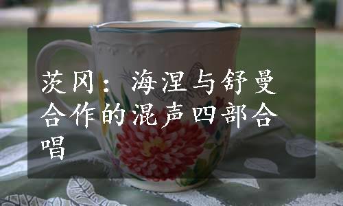 茨冈：海涅与舒曼合作的混声四部合唱