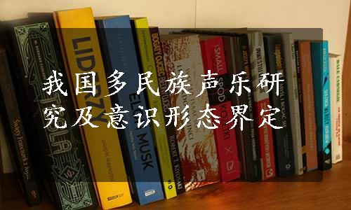 我国多民族声乐研究及意识形态界定