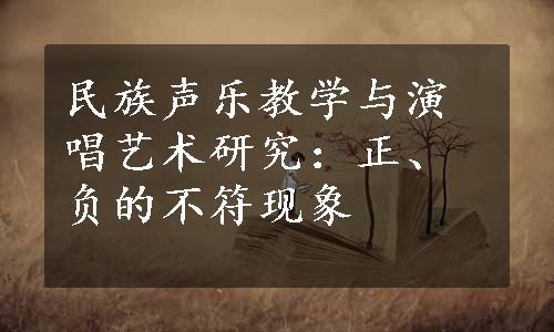 民族声乐教学与演唱艺术研究：正、负的不符现象