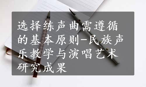 选择练声曲需遵循的基本原则-民族声乐教学与演唱艺术研究成果