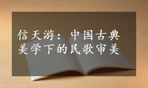 信天游：中国古典美学下的民歌审美