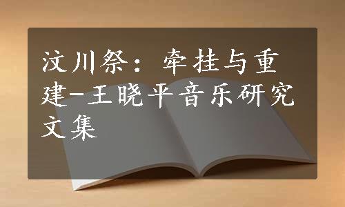 汶川祭：牵挂与重建-王晓平音乐研究文集