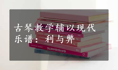 古琴教学辅以现代乐谱：利与弊