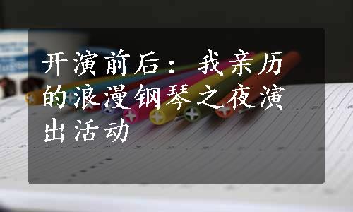 开演前后：我亲历的浪漫钢琴之夜演出活动