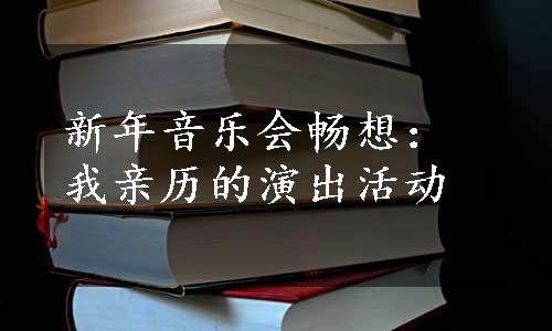 新年音乐会畅想：我亲历的演出活动