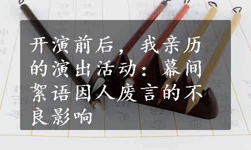 开演前后，我亲历的演出活动：幕间絮语因人废言的不良影响