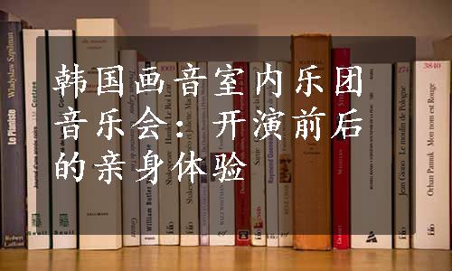 韩国画音室内乐团音乐会：开演前后的亲身体验