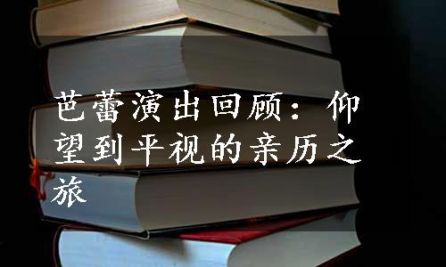 芭蕾演出回顾：仰望到平视的亲历之旅