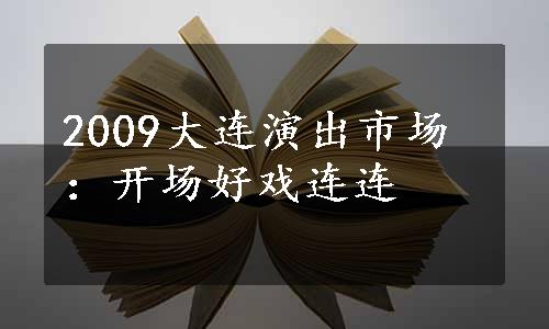 2009大连演出市场：开场好戏连连