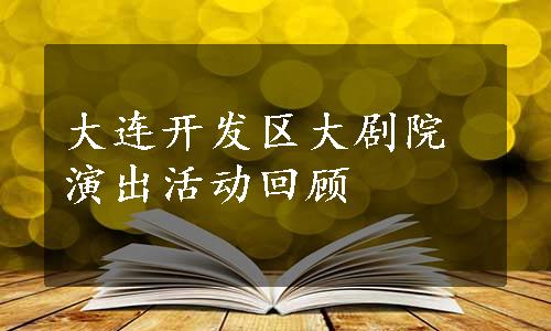 大连开发区大剧院演出活动回顾