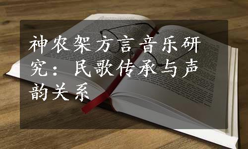 神农架方言音乐研究：民歌传承与声韵关系