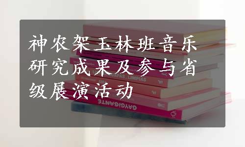 神农架玉林班音乐研究成果及参与省级展演活动