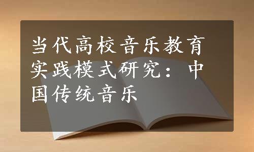 当代高校音乐教育实践模式研究：中国传统音乐