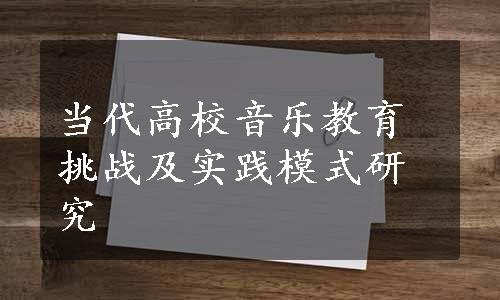 当代高校音乐教育挑战及实践模式研究