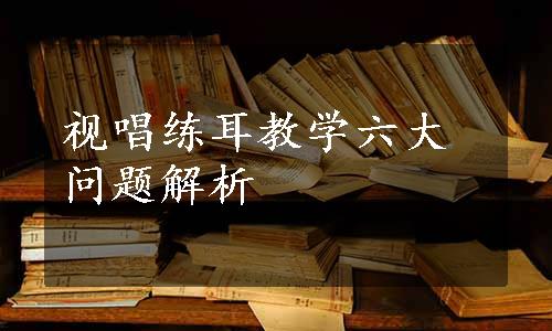 视唱练耳教学六大问题解析