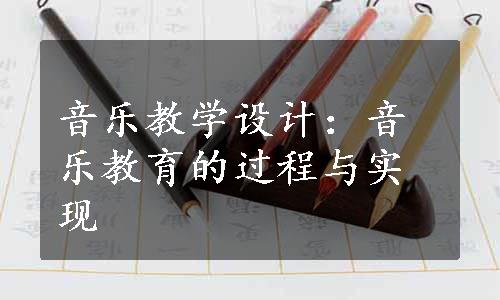 音乐教学设计：音乐教育的过程与实现