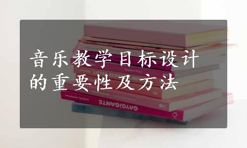 音乐教学目标设计的重要性及方法