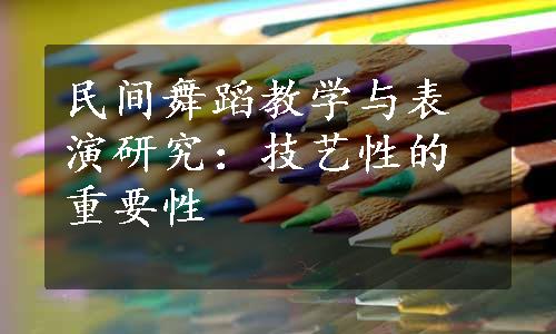 民间舞蹈教学与表演研究：技艺性的重要性