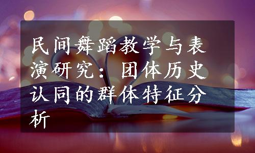 民间舞蹈教学与表演研究：团体历史认同的群体特征分析