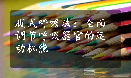 腹式呼吸法：全面调节呼吸器官的运动机能