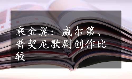 乘金翼：威尔第、普契尼歌剧创作比较