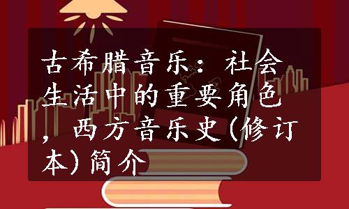 古希腊音乐：社会生活中的重要角色，西方音乐史(修订本)简介