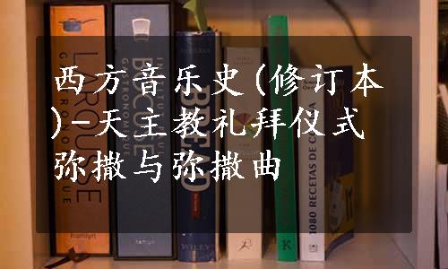 西方音乐史(修订本)-天主教礼拜仪式弥撒与弥撒曲