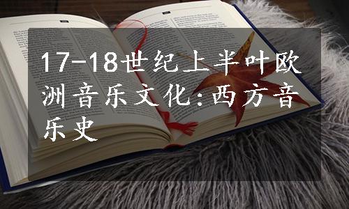 17-18世纪上半叶欧洲音乐文化:西方音乐史