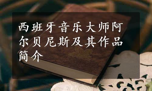 西班牙音乐大师阿尔贝尼斯及其作品简介