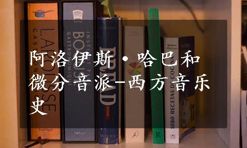 阿洛伊斯·哈巴和微分音派-西方音乐史