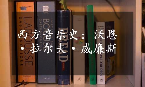 西方音乐史：沃恩·拉尔夫·威廉斯