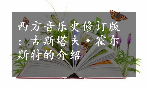 西方音乐史修订版：古斯塔夫·霍尔斯特的介绍