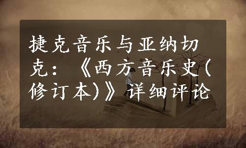 捷克音乐与亚纳切克：《西方音乐史(修订本)》详细评论