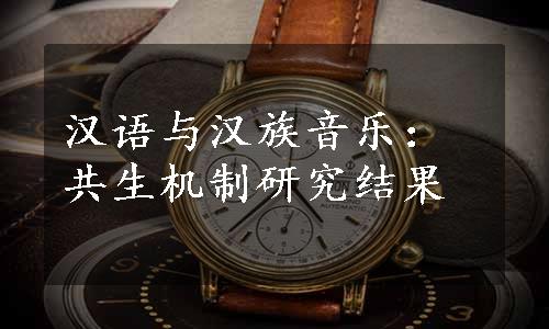 汉语与汉族音乐：共生机制研究结果