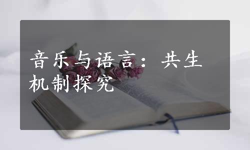 音乐与语言：共生机制探究