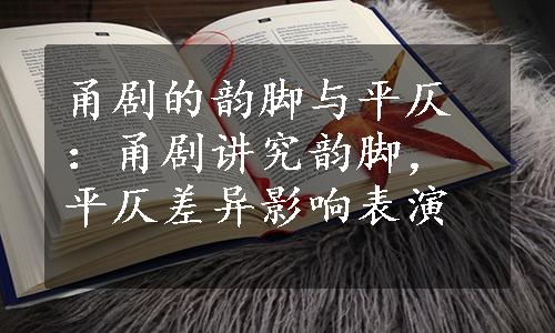 甬剧的韵脚与平仄：甬剧讲究韵脚，平仄差异影响表演