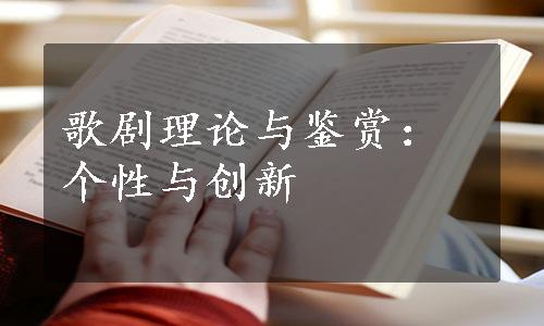 歌剧理论与鉴赏：个性与创新