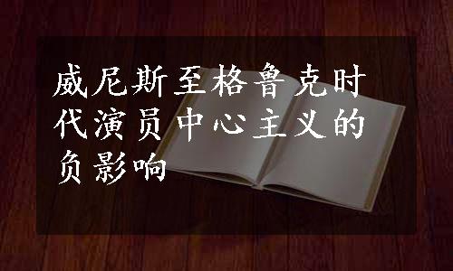 威尼斯至格鲁克时代演员中心主义的负影响