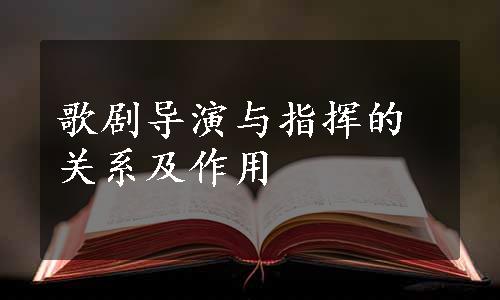 歌剧导演与指挥的关系及作用