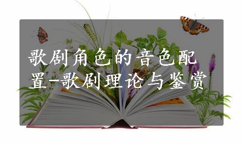 歌剧角色的音色配置-歌剧理论与鉴赏