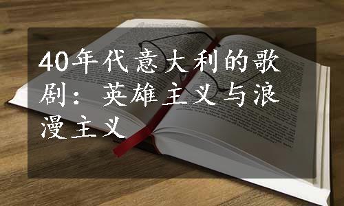 40年代意大利的歌剧：英雄主义与浪漫主义